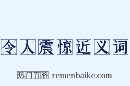 令人震惊近义词是什么意思的图片
